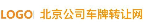 北京公司车牌转让网